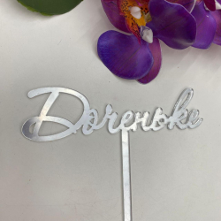 Изображение Топпер МИНИ Доченьке СЕРЕБРО, 7 см